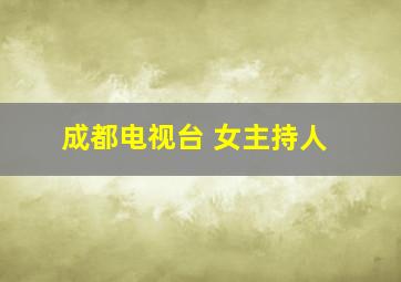 成都电视台 女主持人